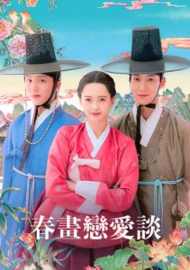 История любви Чунхва, Сезон 1