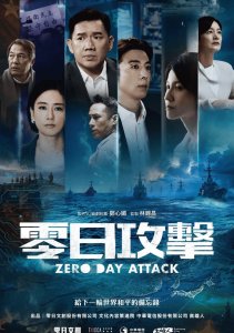 Атака нулевого дня, Сезон 1